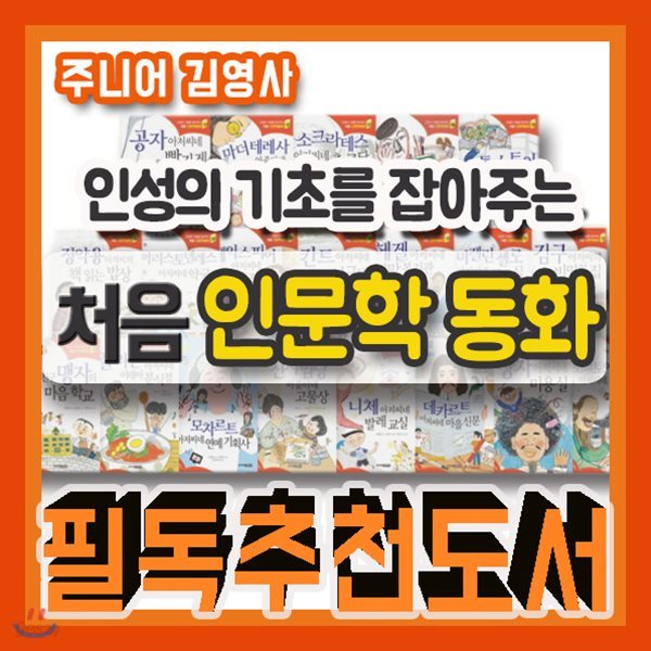 인성의기초를잡아주는 처음인문학 20권/2019년강력추천/첫인문학동화/초등인문학/인성동화/어린이인문학/자기계발동화