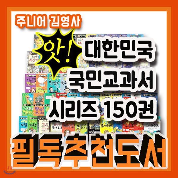 앗! 대한민국 교과서 시리즈 150권/2019년강력추천/감사사은품증정/과학학습동화/교양학습만화/초등과학/초등학습만화