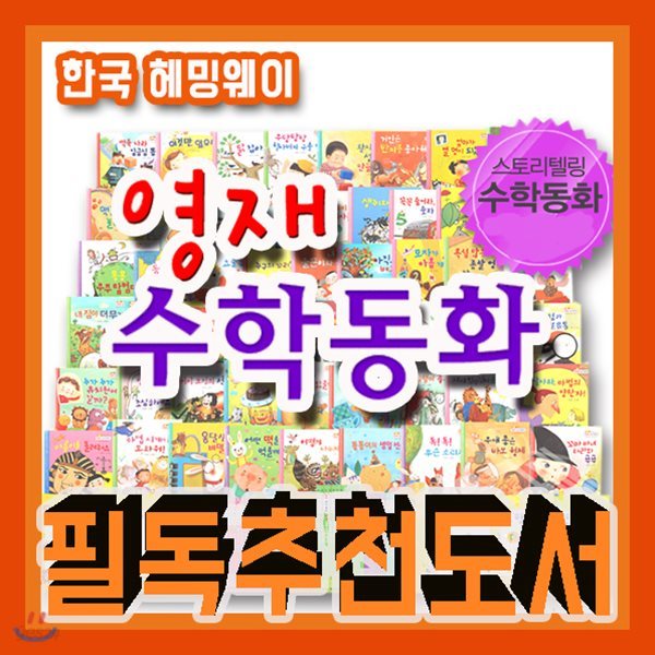 영재 수학동화/2018년강력추천/총60권(본책54권+워크북6권)/수학영재동화/유아수학/어린이수학동화/수학그림동화