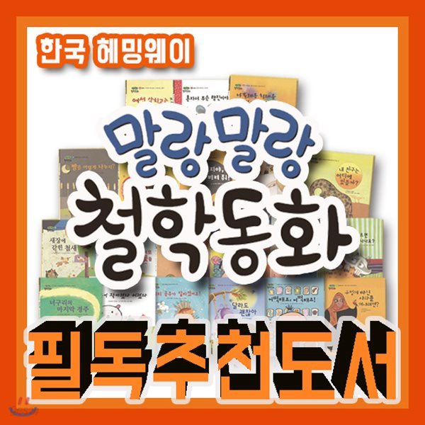 말랑말랑 철학동화(전20권)/2018년강력추천/유아철학동화/철학그림동화/철학그림책/인성동화