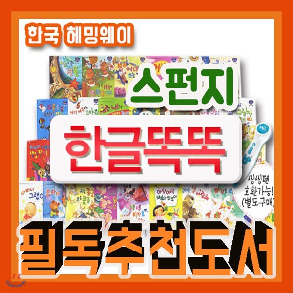 스펀지 한글똑똑/2018년강력추천/전30권/유아한글동화/한글배우기/스펀지한글/아기한글책