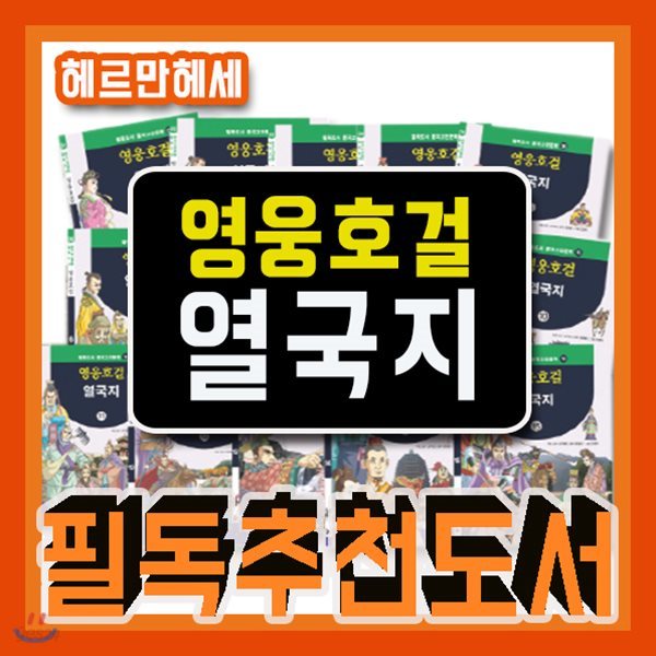 영웅호걸 열국지/2018년강력추천/전15권/초등중국역사/어린이열국지/어린이중국고전/고전문학