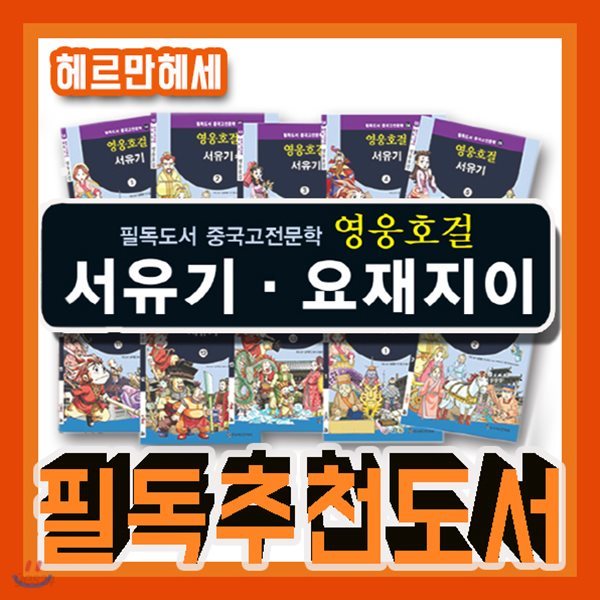 영웅호걸 서유기.요재지이/2018년강력추천/전15권(서유기13권+요재지이2권)/초등셔유기/중국역사전집/어린이서유기/초등고전문학