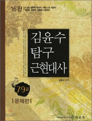 2011 7 9급 김윤수 탐구 근현대사 문제편