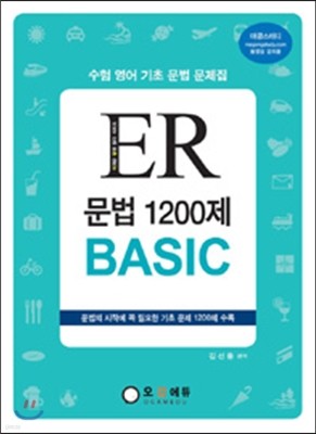 ER 문법 1200제 BASIC