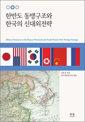 한반도 동맹구조와 한국의 신대외전략