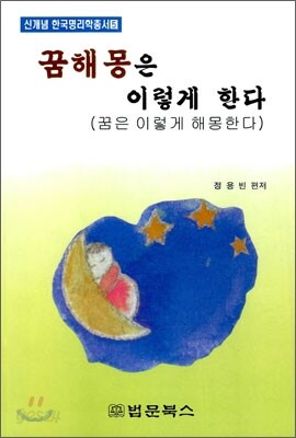 꿈 해몽은 이렇게 한다