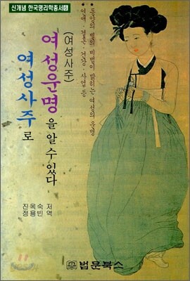 여성 사주로 여성 운명을 알 수 있다