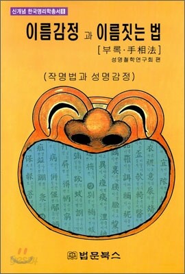 이름 감정과 이름 짓는 법