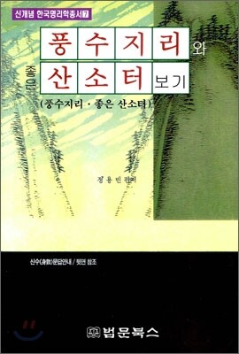 풍수지리와 좋은 산소터 보기