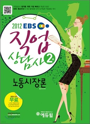 2012 EBS 직업상담사 2급 노동시장론