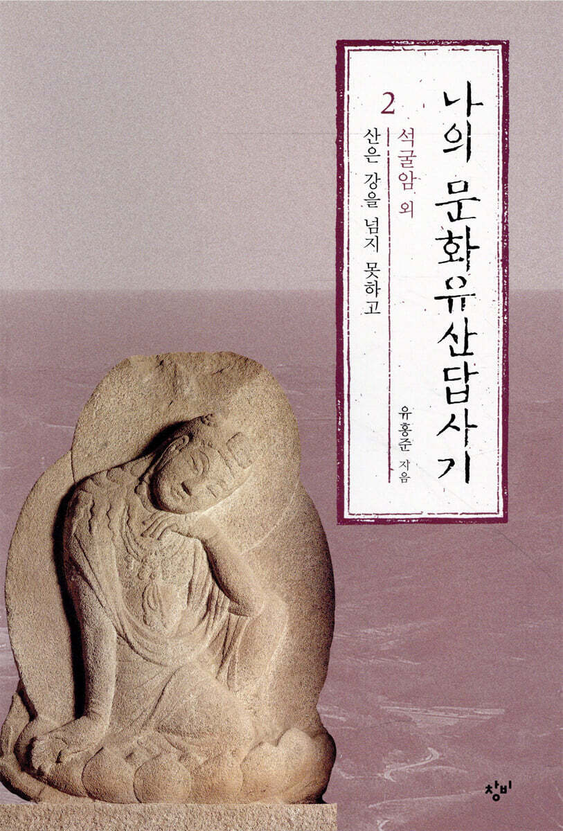 나의 문화유산답사기 2