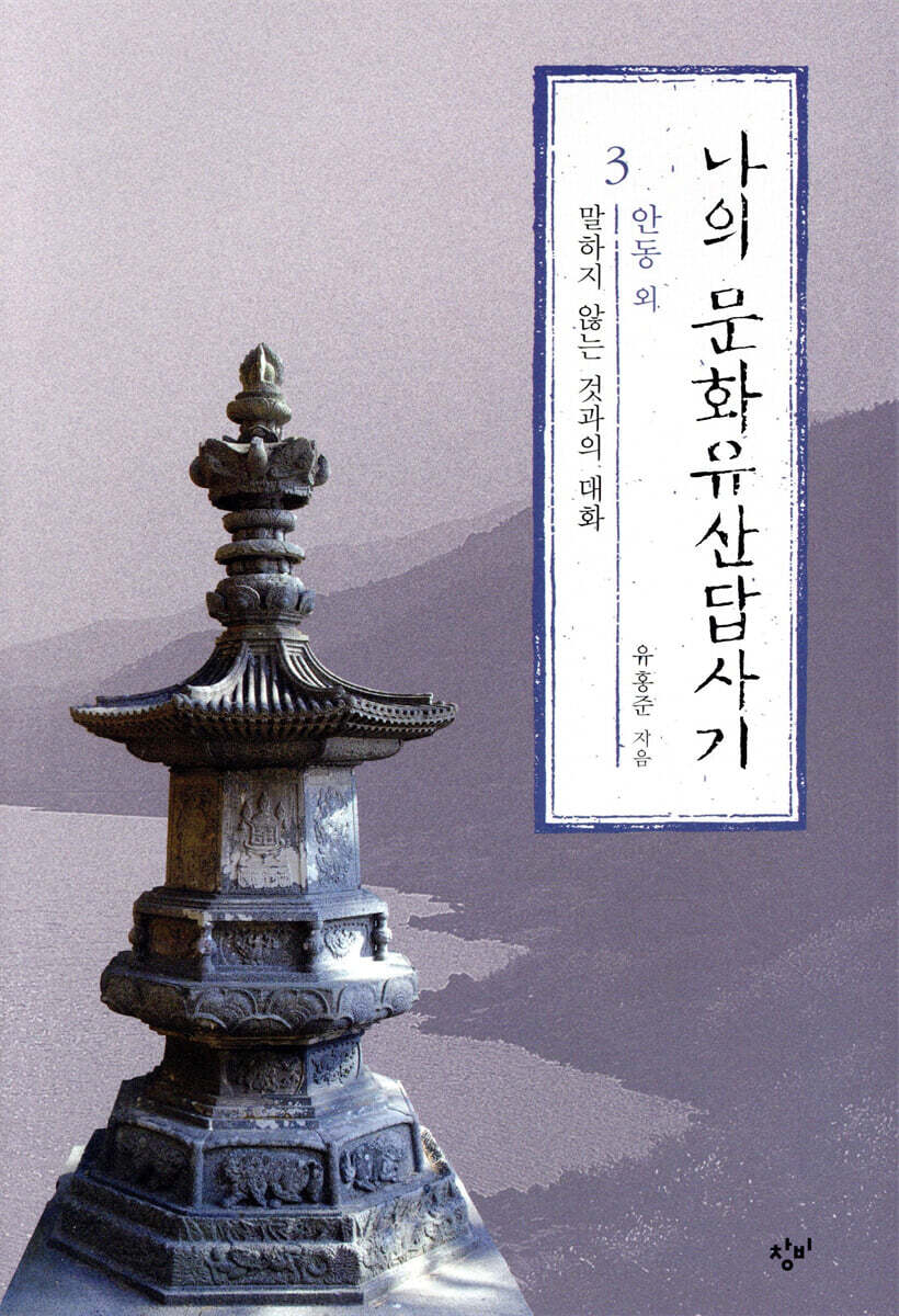 나의 문화유산답사기 3