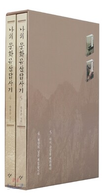 나의 문화유산답사기 4~5권 세트