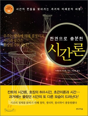 한 권으로 충분한 시간론