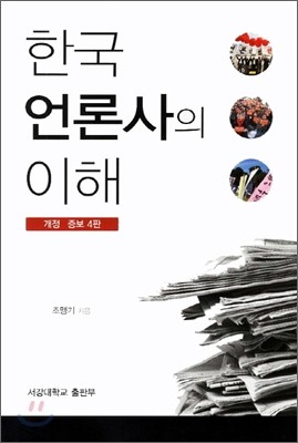 한국 언론사의 이해