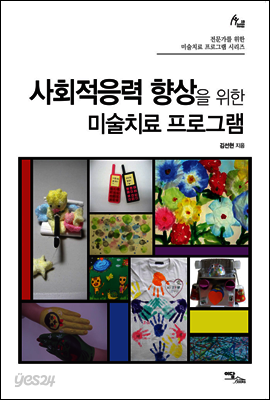 사회적응력 향상을 위한 미술치료 프로그램