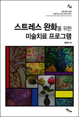 스트레스 완화를 위한 미술치료 프로그램