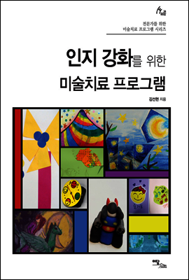 인지 강화를 위한 미술치료 프로그램