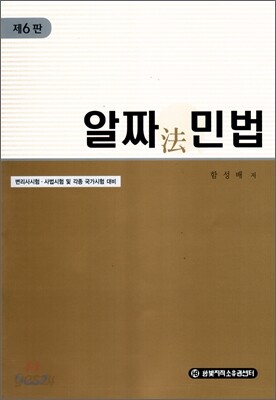 알짜 민법