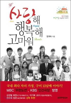 사랑해 행복해 고마워!