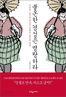불온한 경성은 명랑하라