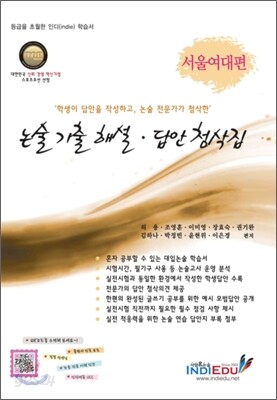 논술 기출 해설ㆍ답안 첨삭집 서울여대편 인문계 (2011년)