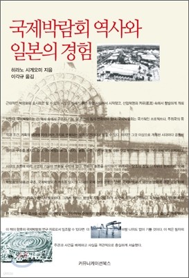 국제박람회 역사와 일본의 경험