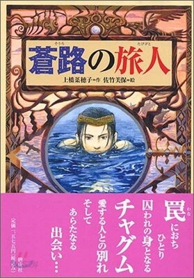蒼路の旅人