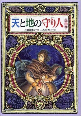 天と地の守り人(第1部)