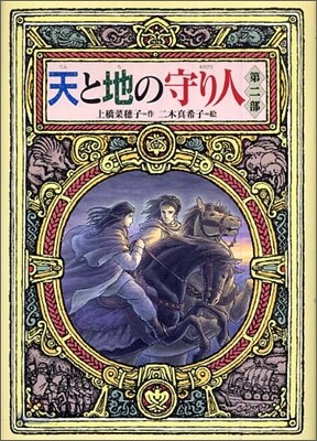 天と地の守り人(第2部)