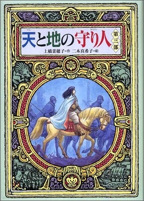 天と地の守り人(第3部)