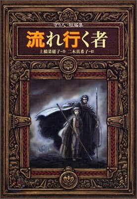 流れ行く者 守り人短編集