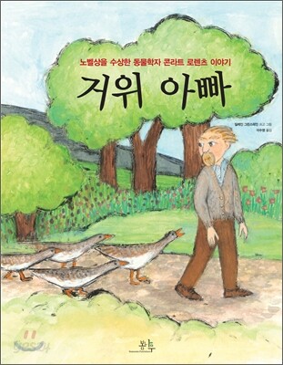 거위 아빠