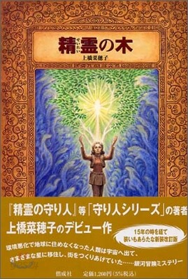 精靈の木
