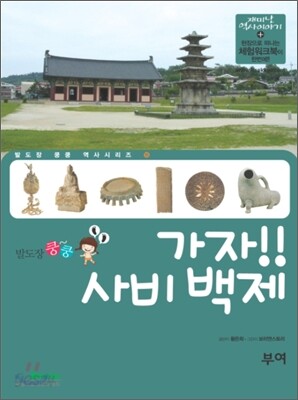 가자! 사비 백제