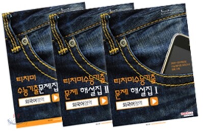 티치미 수능 기출문제집 + 문제 해설집 1,2 외국어영역 (2011년)