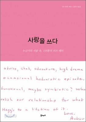 사랑을 쓰다