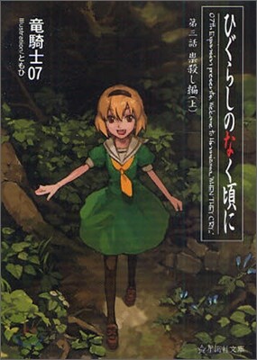 ひぐらしのなく頃に(3)崇殺し編 上