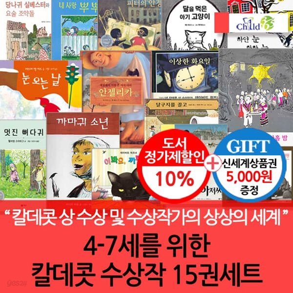 4-7세 비룡소 칼데콧 수상작 15선세트/상품권5천
