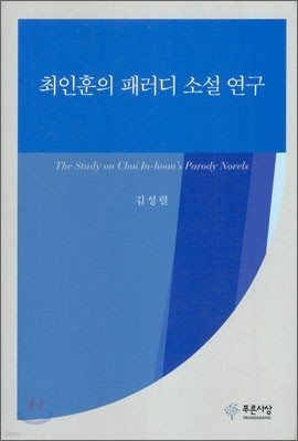 최인훈의 패러디 소설 연구