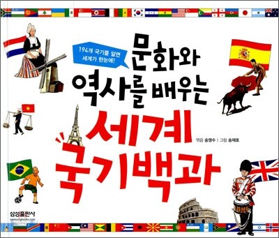 문화와 역사를 배우는 세계 국기 백과