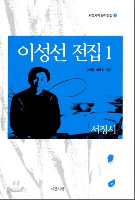 이성선 전집 1