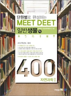 MEET DEET Ϲݻ 400 ()