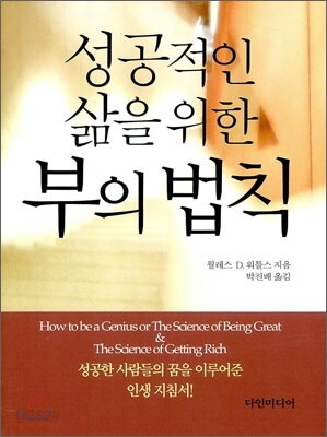 성공적인 삶을 위한 부의 법칙