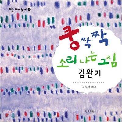 쿵짝짝 소리나는 그림 김환기