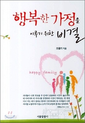 행복한 가정을 이루기 위한 비결