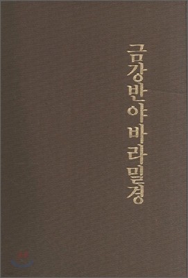 금강반야바라밀경