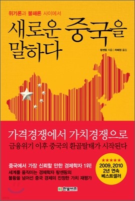 새로운 중국을 말하다