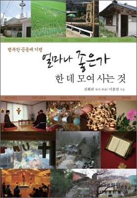 얼마나 좋은가 한 데 모여 사는 것